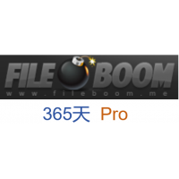 fileboom Pro版fboom.me高級會員升級碼365天激活碼(50G/天)